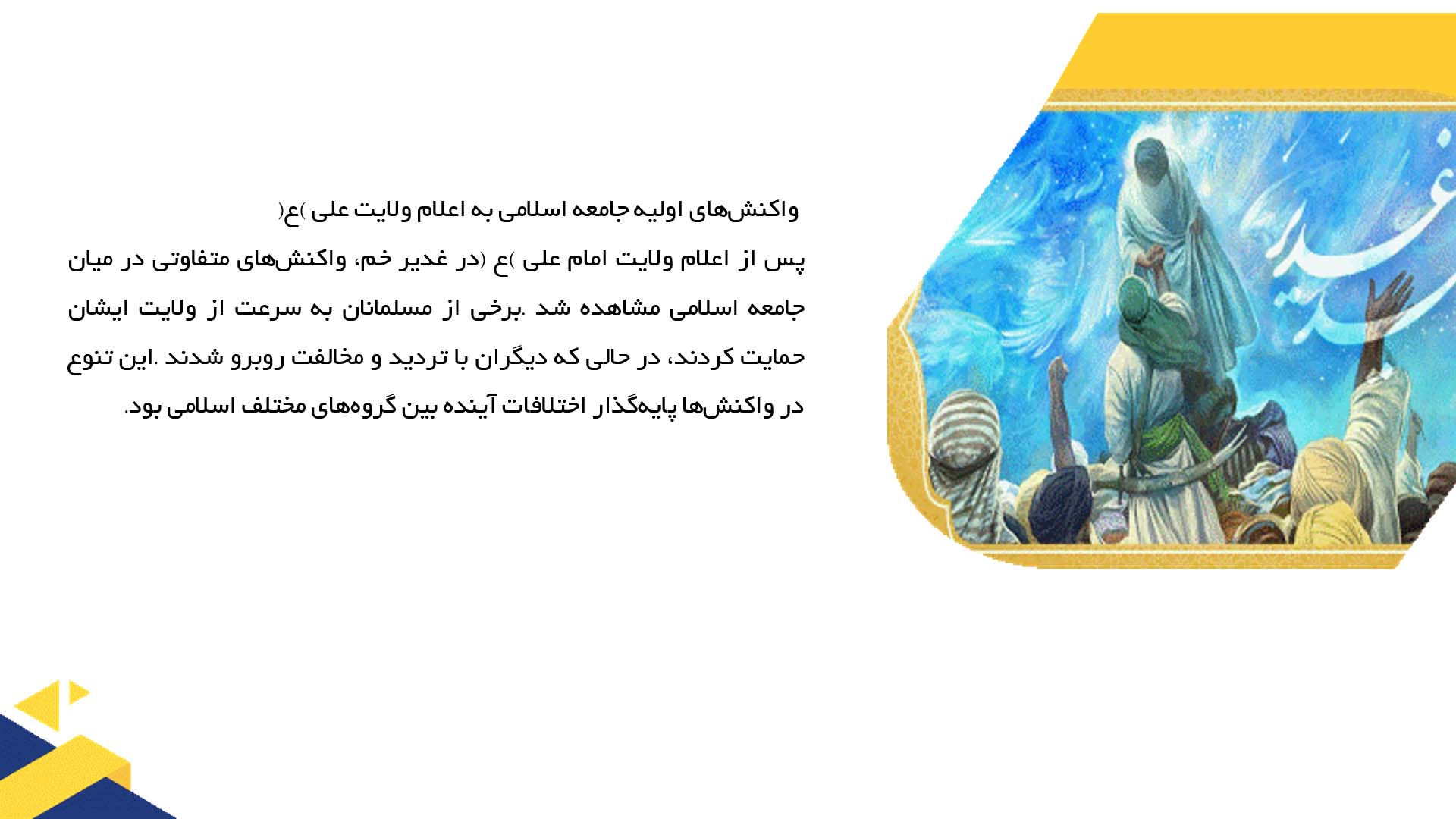 پاورپوینت در مورد وقایع پس از اعلام ولایت علی (ع)